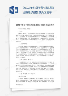 20XX年科级干部任期述职述廉述学报告及负面清单