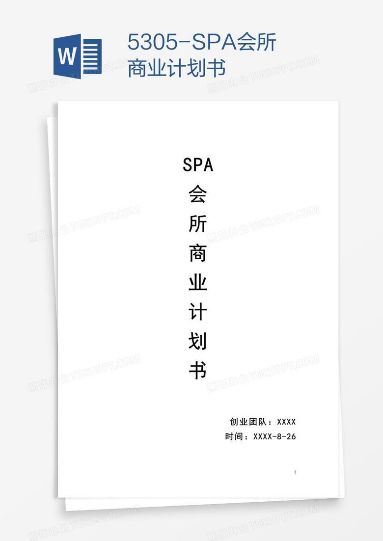 5305-SPA会所商业计划书