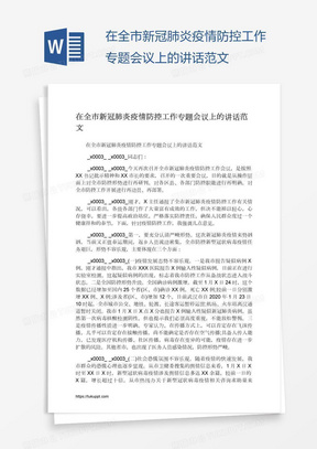 在全市新冠肺炎疫情防控工作专题会议上的讲话范文