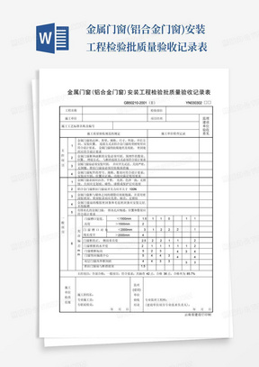 金属门窗(铝合金门窗)安装工程检验批质量验收记录表