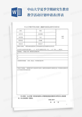 中山大学夏季学期研究生教育教学活动计划申请表(样表