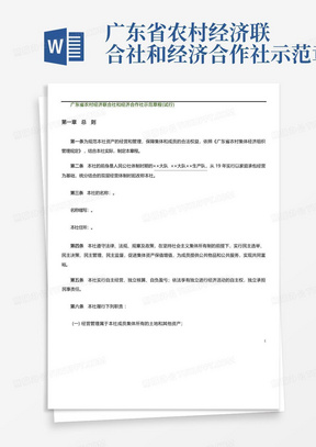 广东省农村经济联合社和经济合作社示范章程