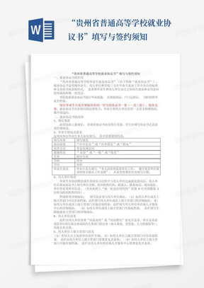 “贵州省普通高等学校就业协议书”填写与签约须知
