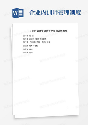 公司内训师管理办法企业内训师制度