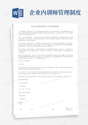 企业内训师相关制度1（内训师管理制度）