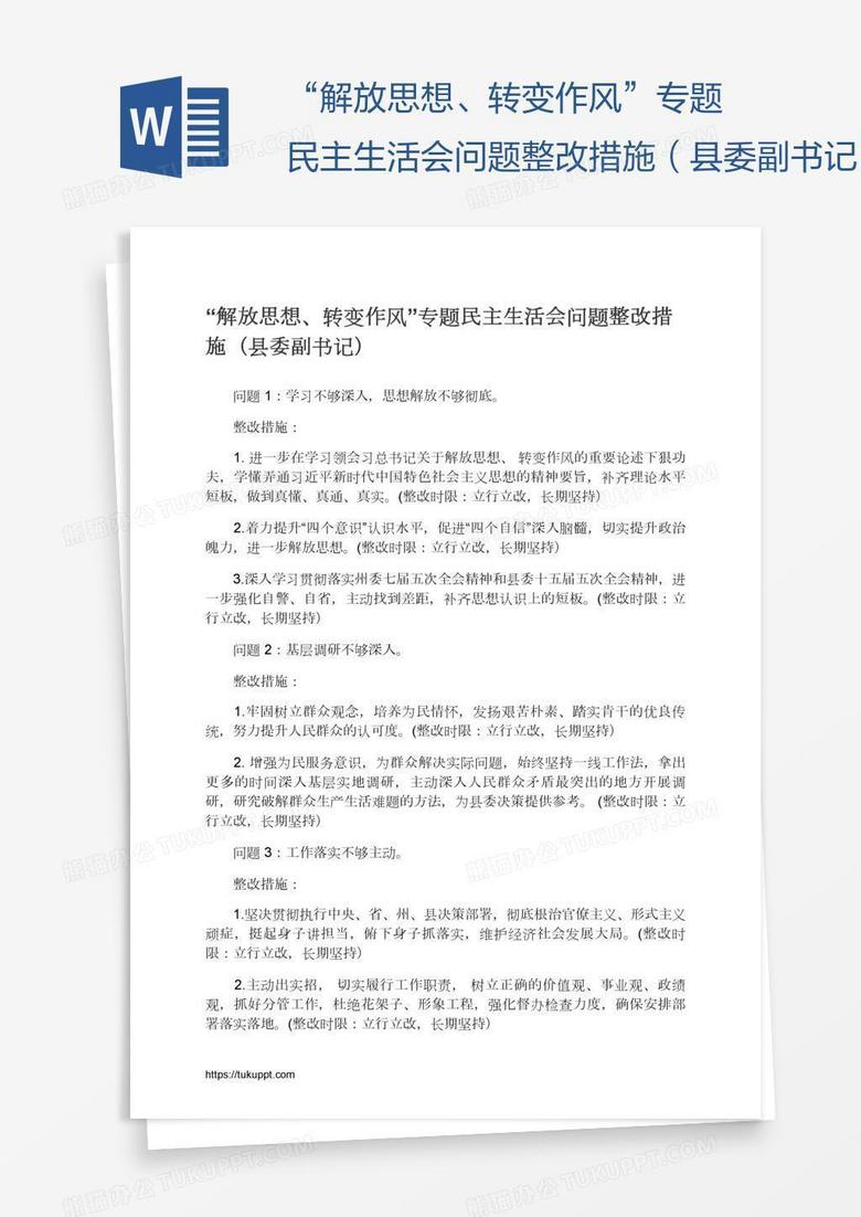 “解放思想、转变作风”专题民主生活会问题整改措施（县委副书记）