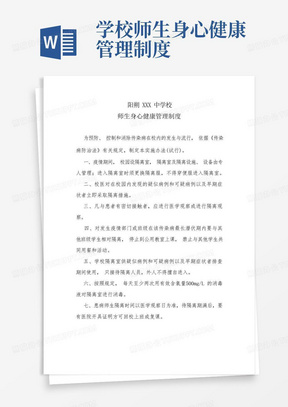 学校师生身心健康管理制度