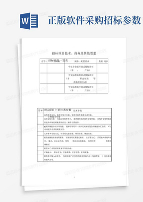 正版软件采购招标参数