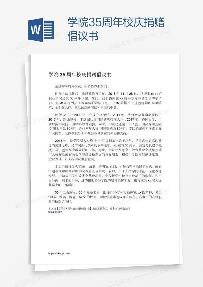 学院35周年校庆捐赠倡议书