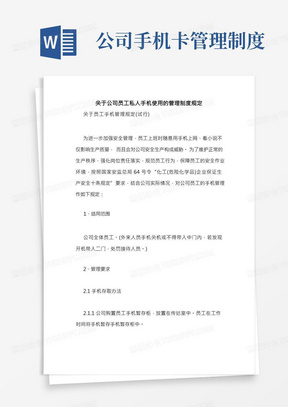 关于公司员工私人手机使用的管理制度规定