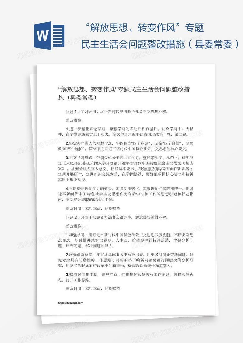 “解放思想、转变作风”专题民主生活会问题整改措施（县委常委）