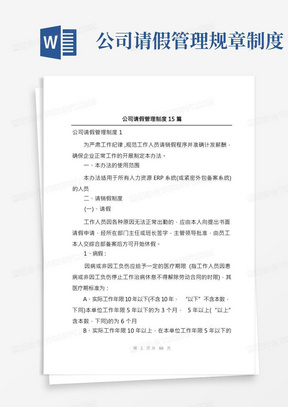 公司请假管理制度15篇