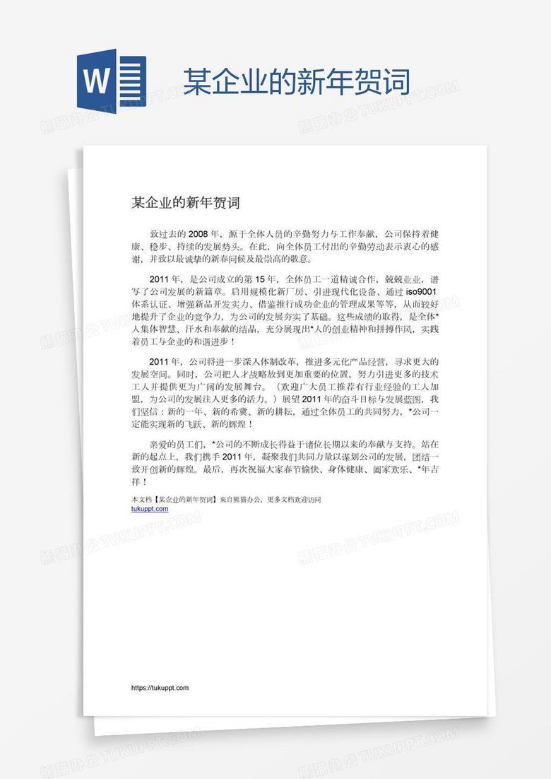 某企业的新年贺词