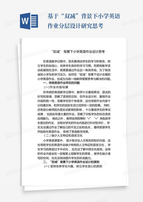 基于“双减”背景下小学英语作业分层设计研究思考