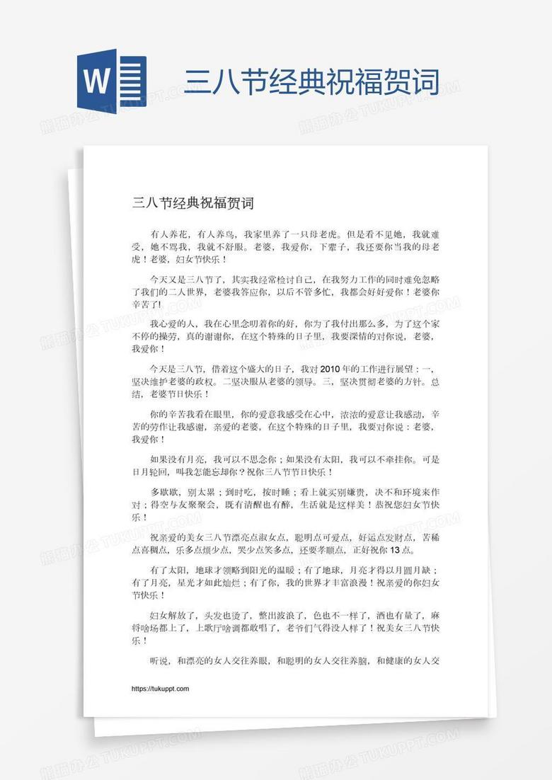 三八节经典祝福贺词