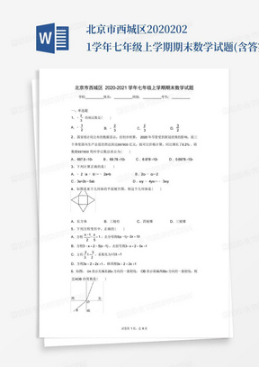 北京市西城区2020-2021学年七年级上学期期末数学试题(含答案解析)_...