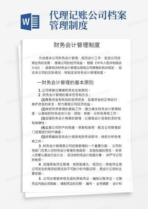 代理记账公司财务会计管理制度