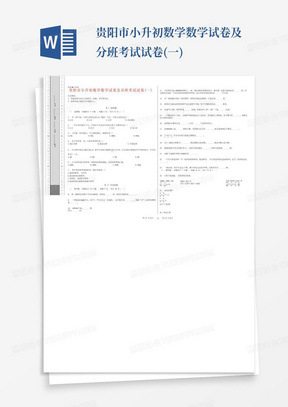 贵阳市小升初数学数学试卷及分班考试试卷(一)