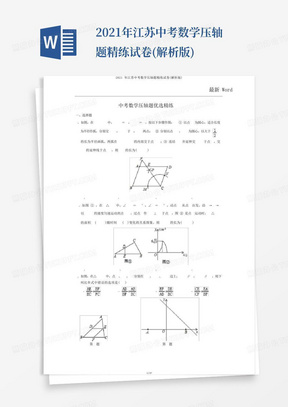 2021年江苏中考数学压轴题精练试卷(解析版)