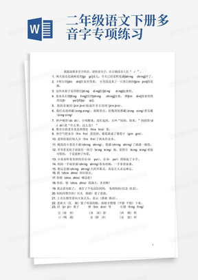 二年级语文下册多音字专项练习