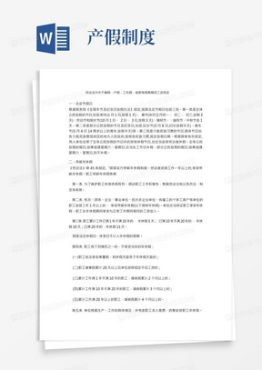 劳动法中关于婚假、产假、工伤假、病假等假期期间工资规定