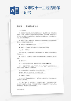 微博双十一主题活动策划书