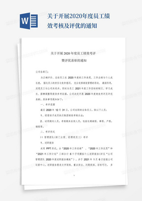 关于开展2020年度员工绩效考核及评优的通知