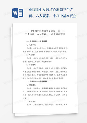 中国学生发展核心素养三个方面、六大要素、十八个基本要点