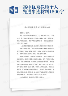 高中优秀教师个人先进事迹材料1500字