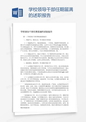 学校领导干部任期届满的述职报告