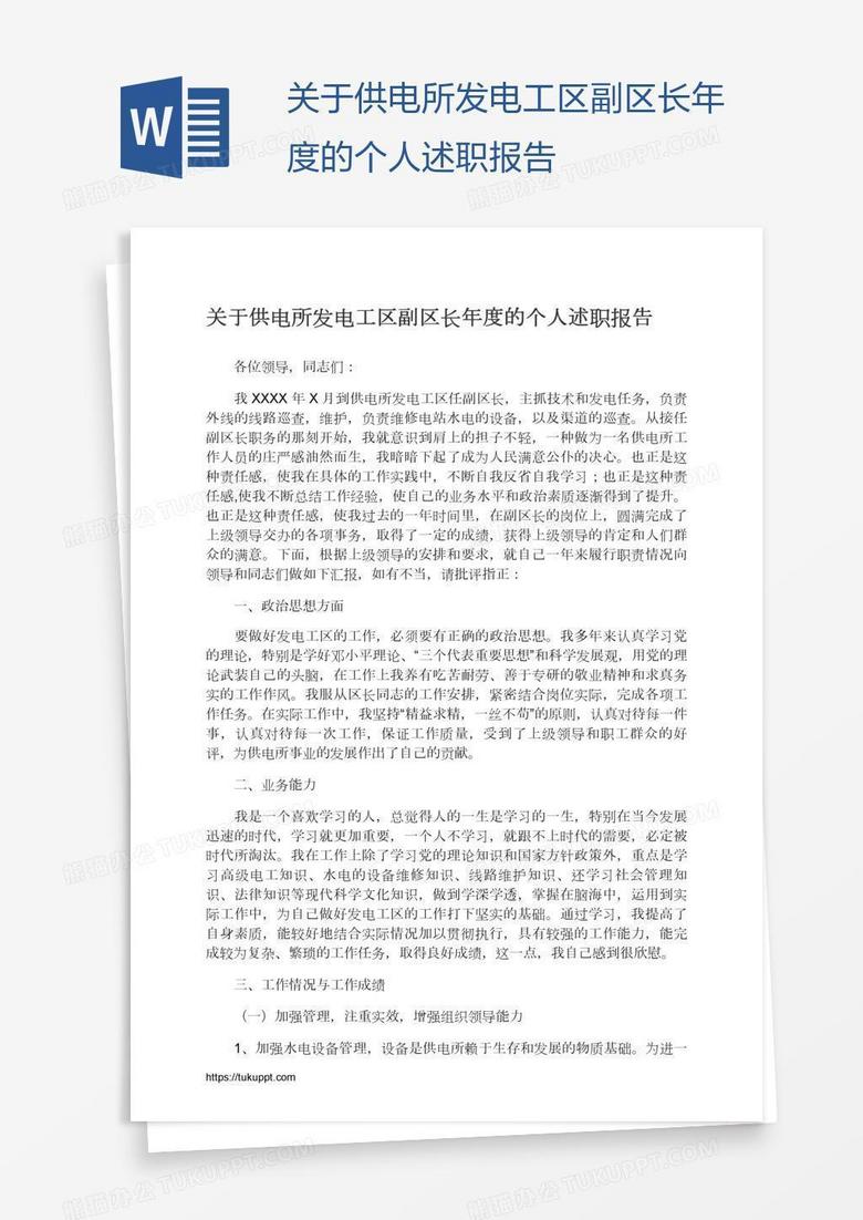 关于供电所发电工区副区长年度的个人述职报告