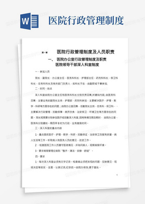 医院行政管理制度及人员职责