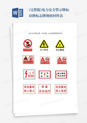 (完整版)电力安全警示牌标识牌标志牌规格材料表