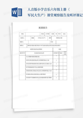 人音版小学音乐六年级上册《军民大生产》课堂观察报告及听评课记录表...