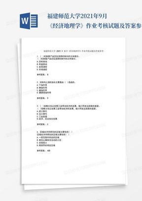 福建师范大学2021年9月《经济地理学》作业考核试题及答案参考14