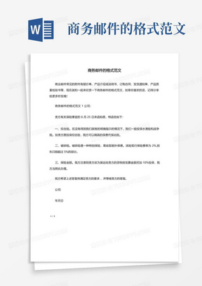 商务邮件格式范文模板下载_商务邮件格式Word文档格式_熊猫办公