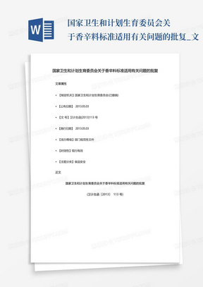 国家卫生和计划生育委员会关于香辛料标准适用有关问题的批复_文...