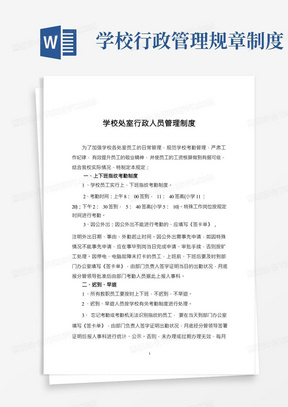 学校处室行政人员管理制度