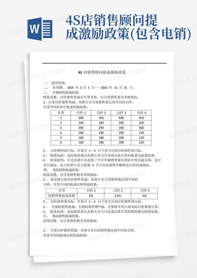 4S店销售顾问提成激励政策(包含电销)