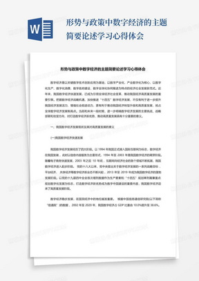 形势与政策中数字经济的主题简要论述学习心得体会-