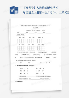 【月考卷】人教统编版小学五年级语文上册第一次月考(一、二单元)测试卷
