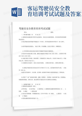 客运驾驶员安全教育培训考试试题及答案1