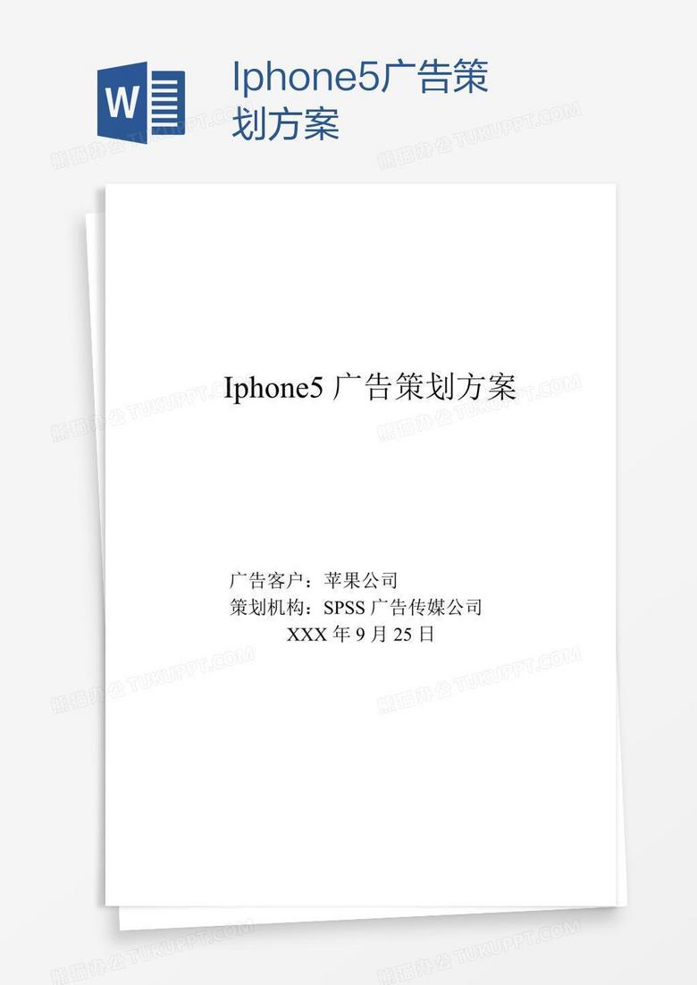 Iphone5广告策划方案