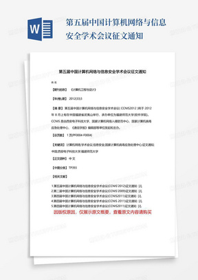 第五届中国计算机网络与信息安全学术会议征文通知