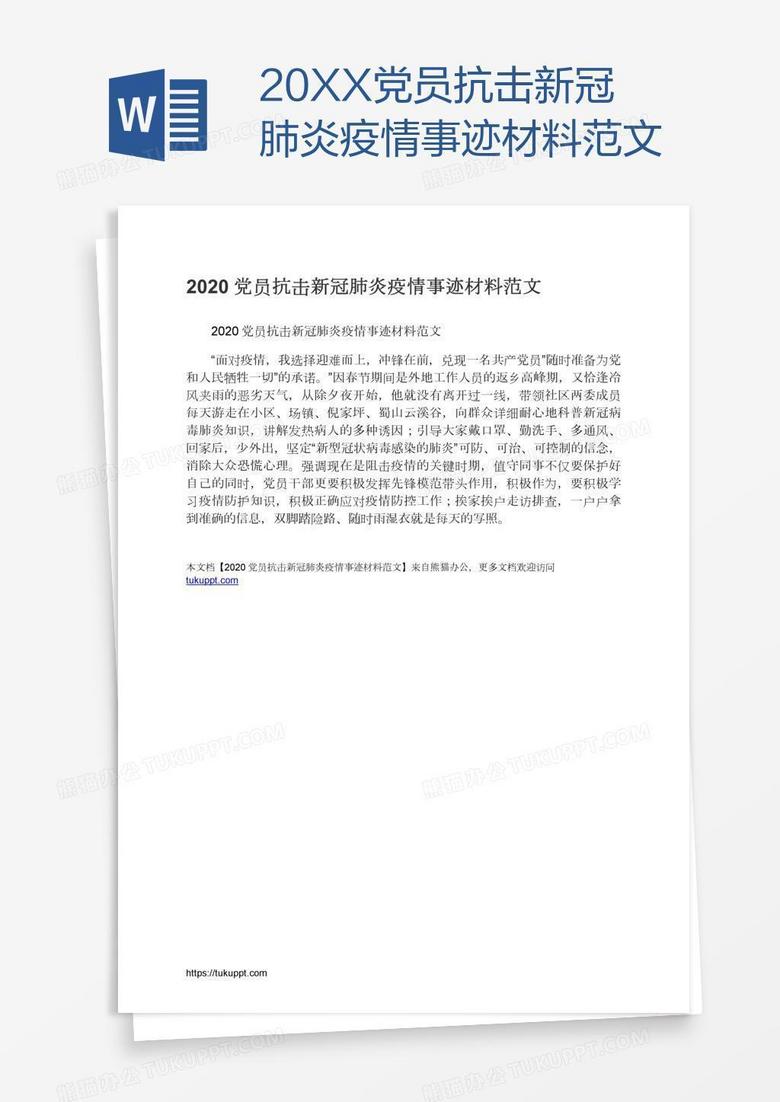 20XX党员抗击新冠肺炎疫情事迹材料范文