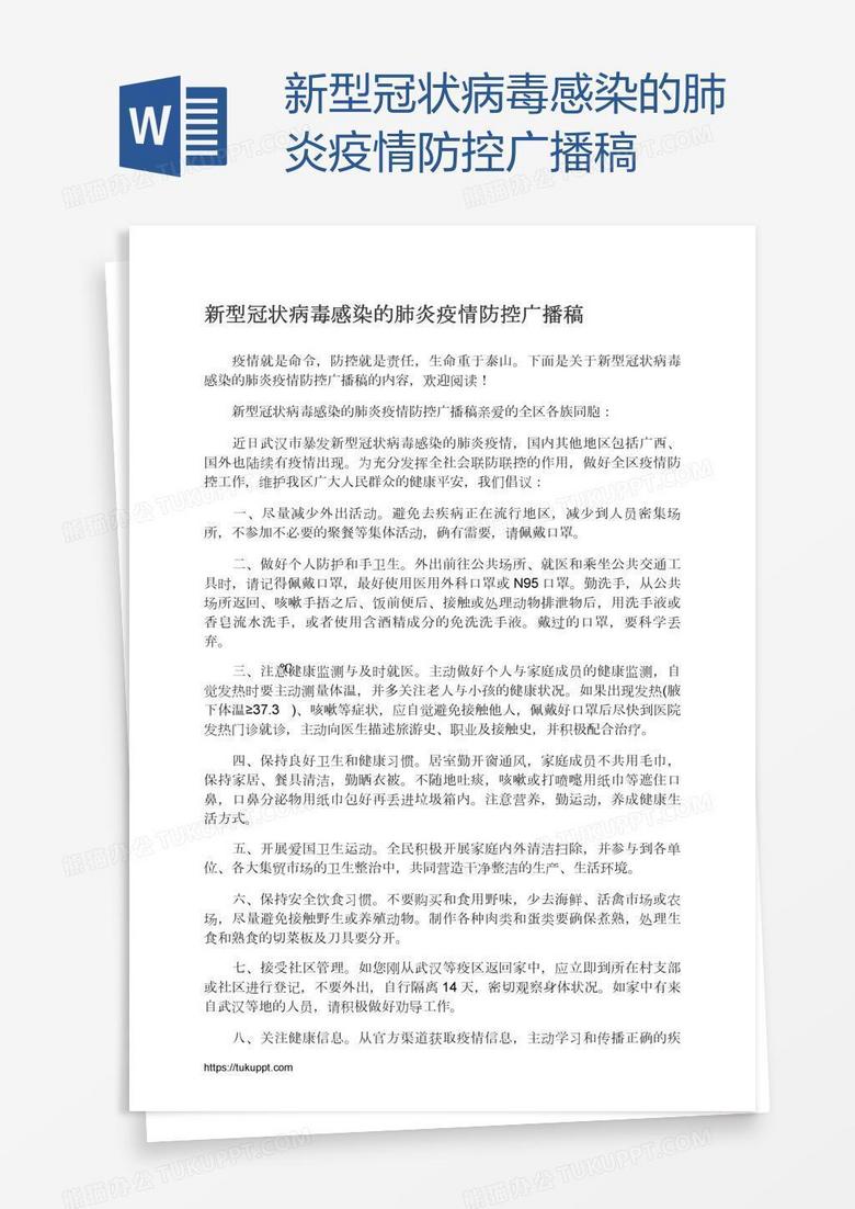 新型冠状病毒感染的肺炎疫情防控广播稿