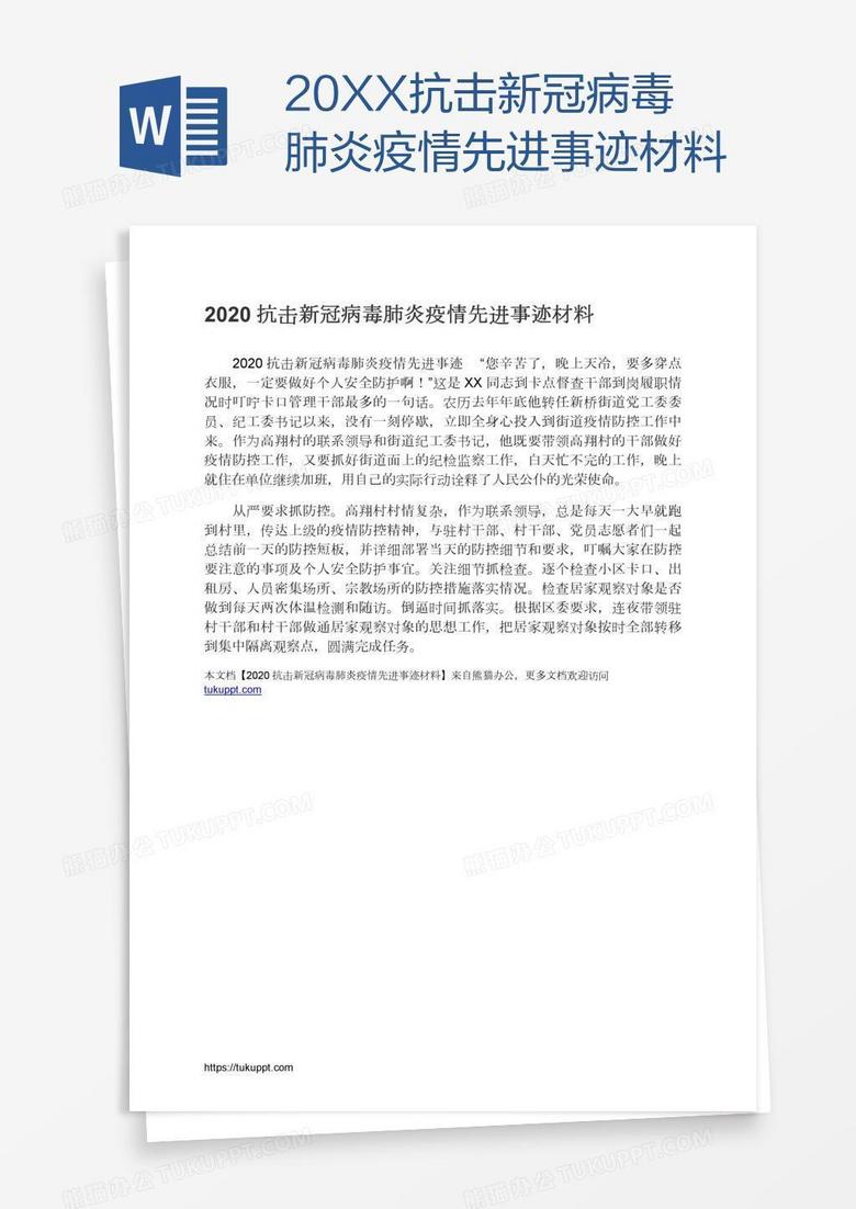 20XX抗击新冠病毒肺炎疫情先进事迹材料