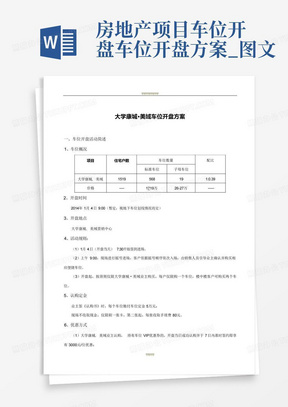 房地产项目车位开盘车位开盘方案_图文