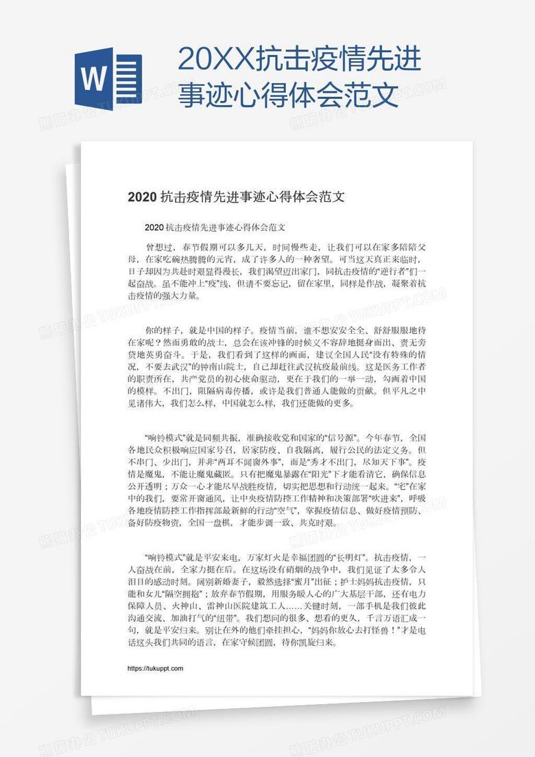 20XX抗击疫情先进事迹心得体会范文