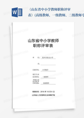 《山东省中小学教师职称评审表》(高级教师、一级教师、二级教师专用